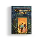 На Онатару. Книга третья. Хранители леса