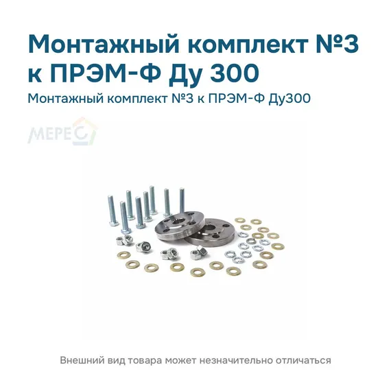 Монтажный комплект №3 к ПРЭМ-Ф Ду300