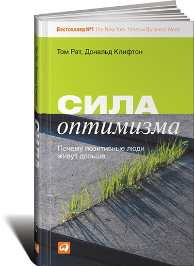 Сила оптимизма. Почему позитивные люди живут дольше