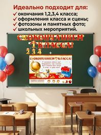 Гирлянда "С окончанием 1,2,3,4 класса!" + Плакат А3, 268см.