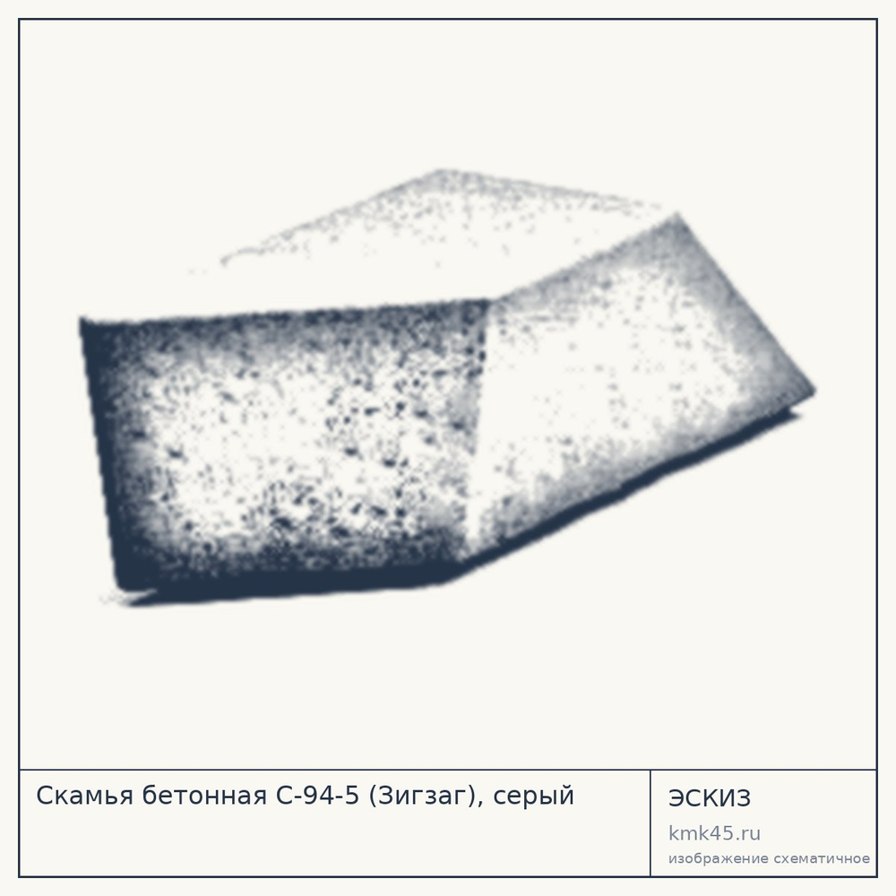 Скамья бетонная С-94-5 (Зигзаг), серый — от 22 000 ₽