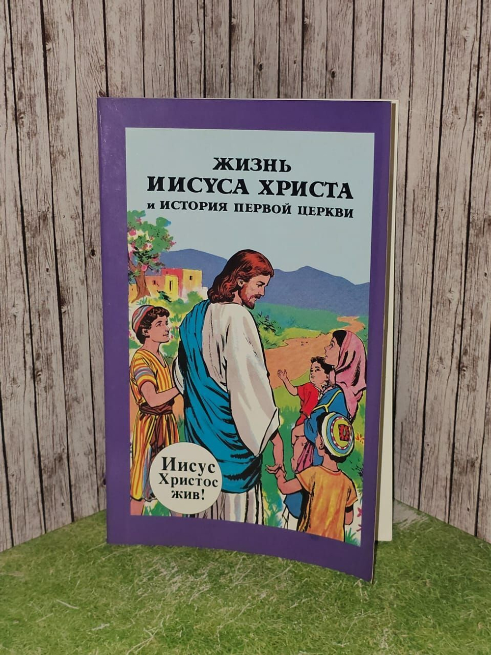 Жизнь Иисуса Христа и история первой церкви, перевод с английского, 1990 год