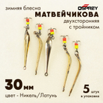 Блесна зимняя двухсторонняя Osprey "Матвейчикова", тройник, 30мм (5шт/уп)