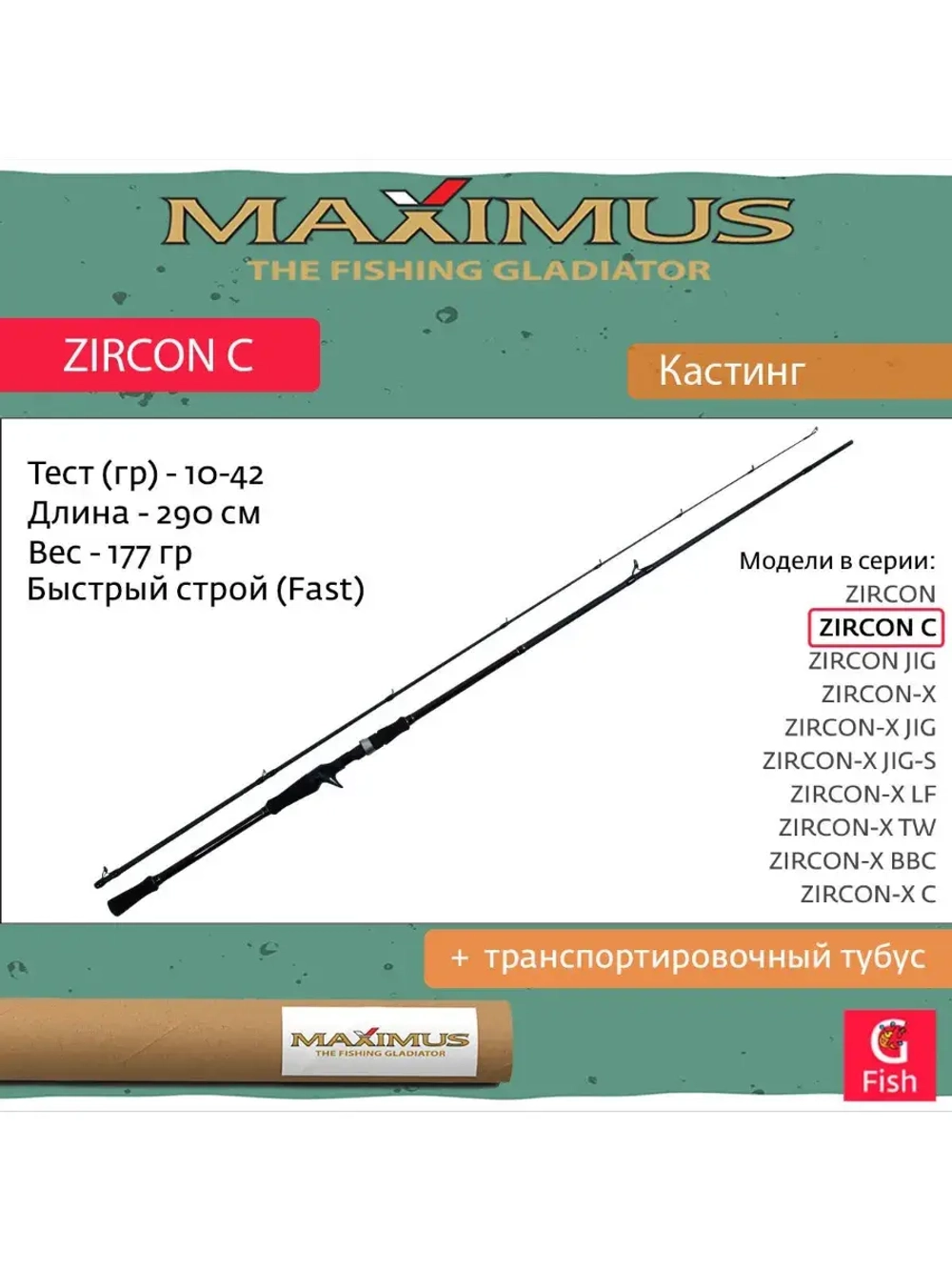 Кастинговый спиннинг Maximus ZIRCON C