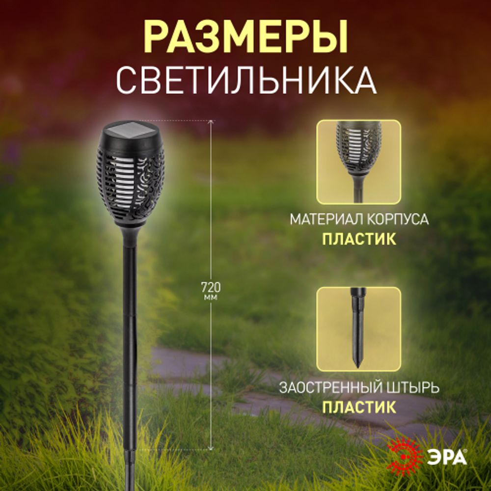 Светильник уличный ЭРА ERASF012-35 садовый Факел на солнечной батарее 72 см | Садовые декоративные светильники