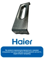 Крепления для варочной поверхности 0530028408 Haier