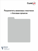 Разделитель виниловых пластинок Crystalrec с боковым ярлыком