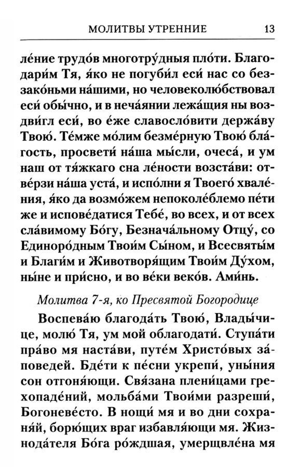 Молитвослов с Правилом ко Святому Причащению. Молитвы разные