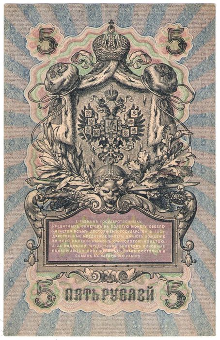 5 рублей 1909 Шипов, кассир Бубякин (Советское пр-во) серия УА-044 - УБ-200 5 рублей 1909 Шипов, кассир Бубякин (Советское пр-во) серия УА-044 - УБ-200