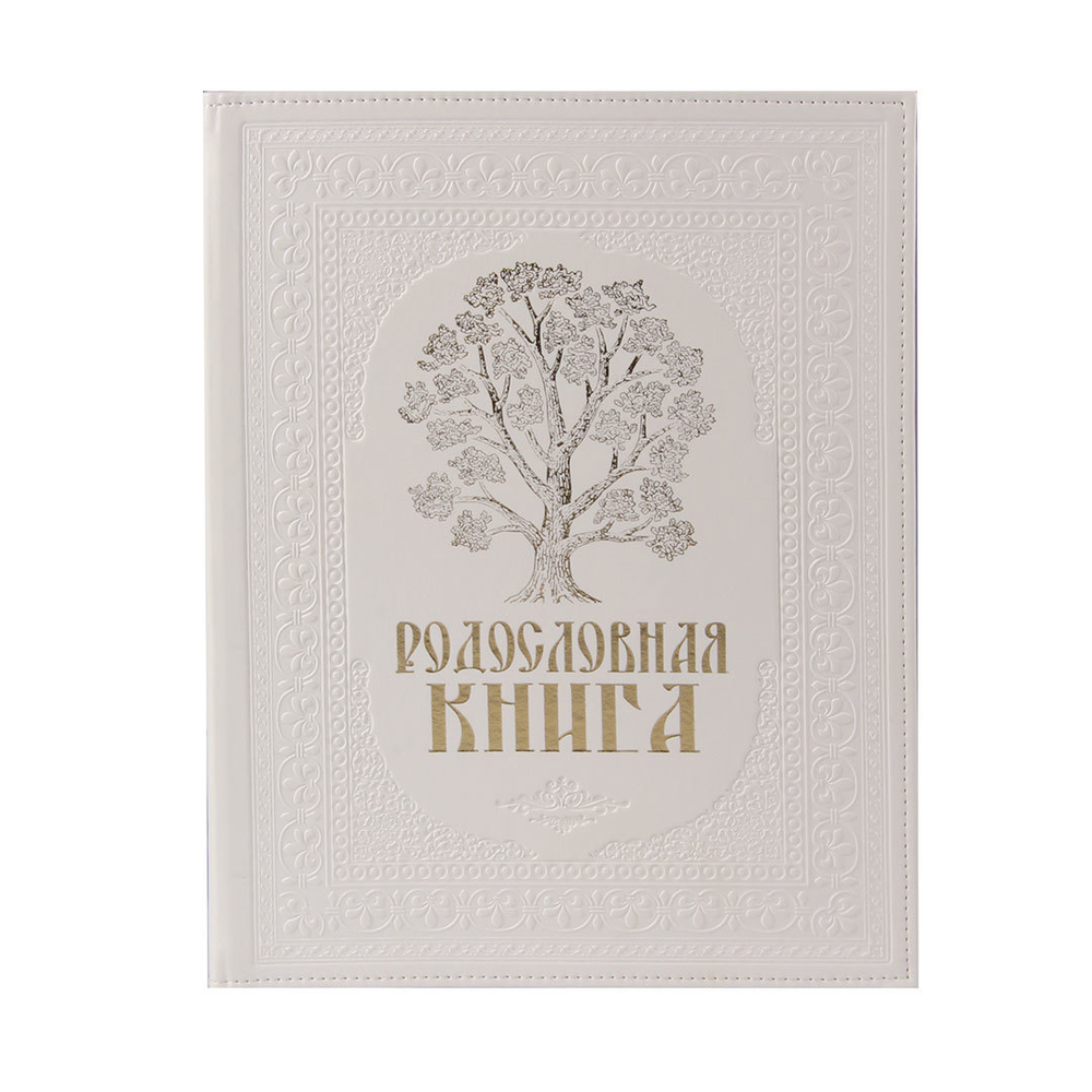Родословная книга в подарочном футляре