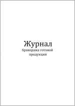 Журнал бракеража готовой продукции 60 страниц мягкая обложка