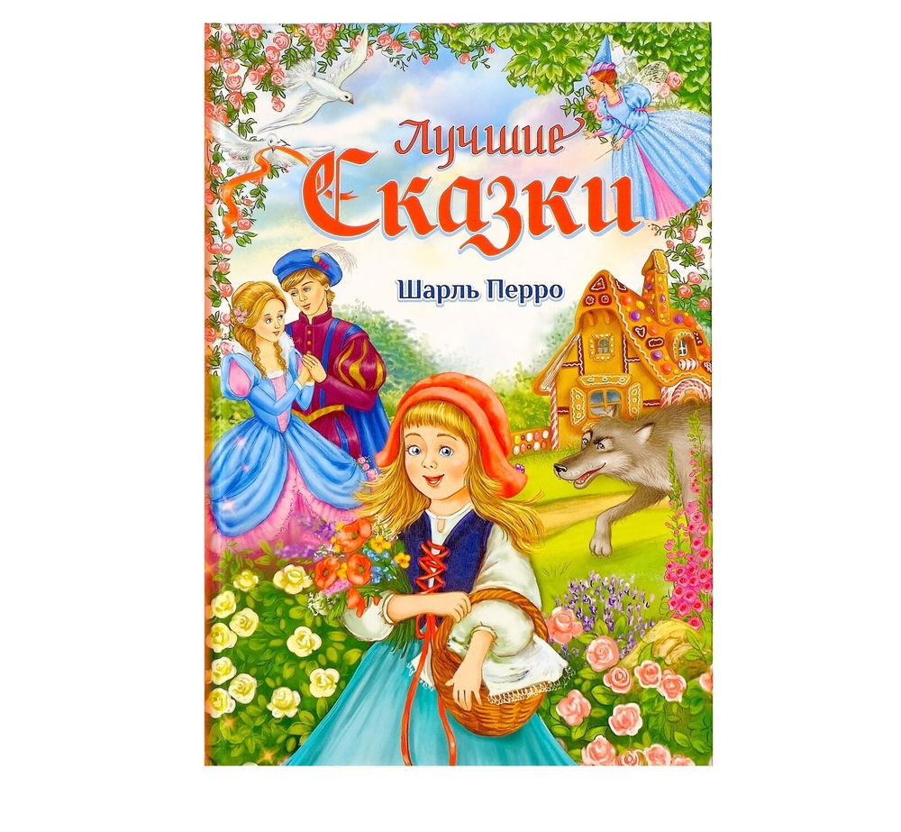 Книга в твёрдом переплёте «Лучшие сказки» Ш. Перро, 108 стр.