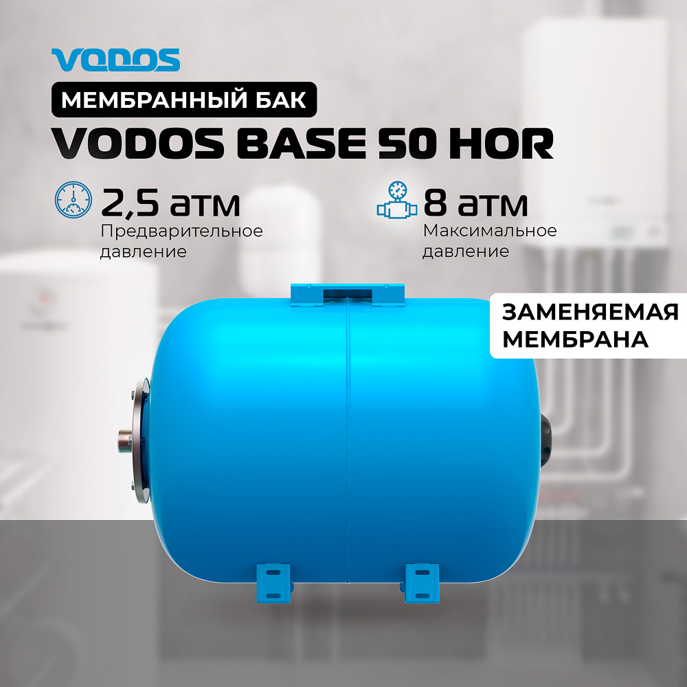 Гидроаккумулятор VODOS BASE 50 HOR