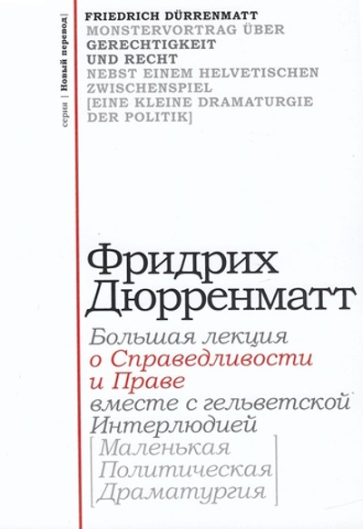 "О справедливости и праве"