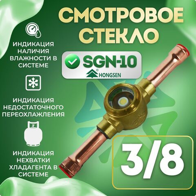 Смотровое стекло 3/8 SGN-10 пайка