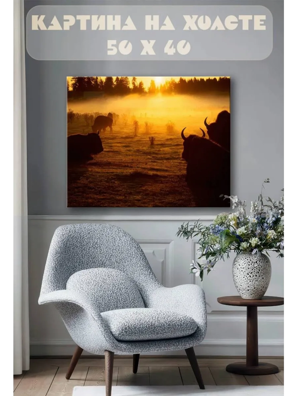 Картина на стену 40 X 50 Зубры