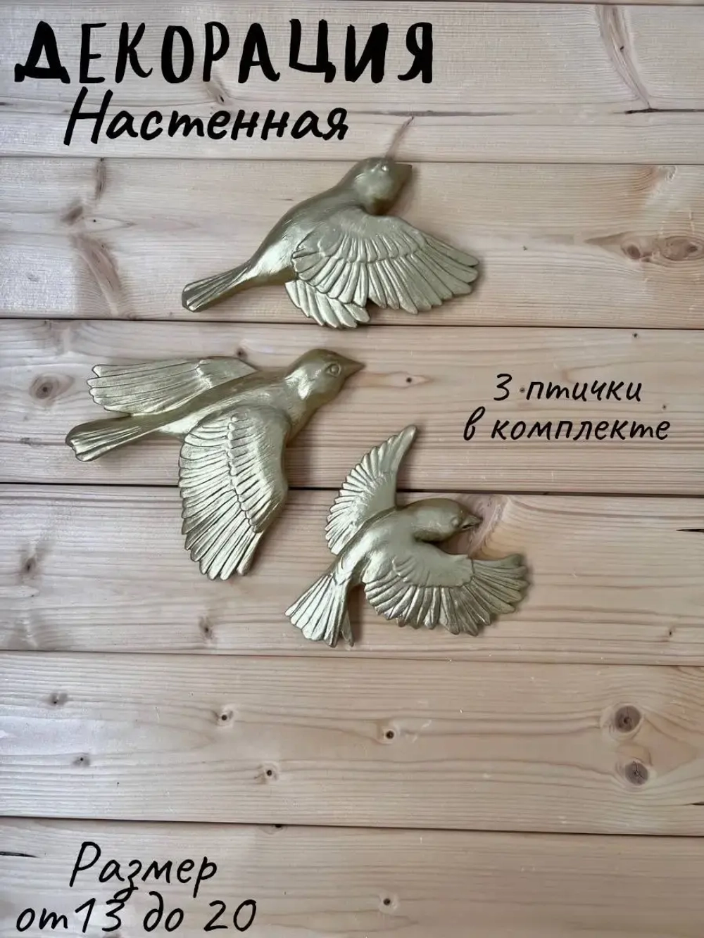 Декорация настенная/декор на стену/панно/ Стая птиц Цветы