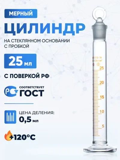 Цилиндр 25 мл (мерный: исполнение 2 - с пришлифованной пробкой, на стеклянном основании), 2-25-2