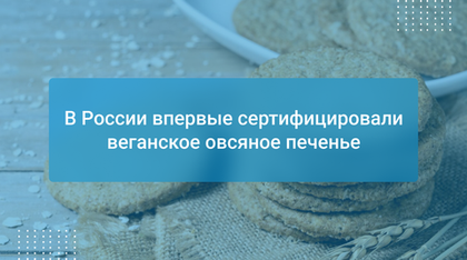 В России впервые сертифицировали веганское овсяное печенье
