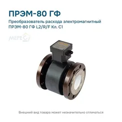 Преобразователь расхода электромагнитный ПРЭМ-80 ГФ L2/R/F Кл. C1