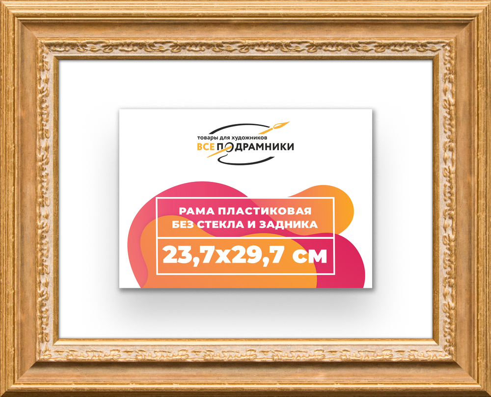 Рама 23,7x29,7 для картин и фотографий