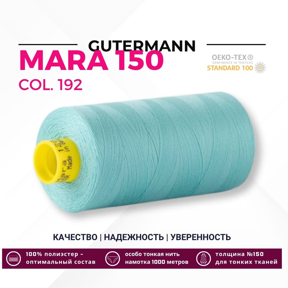 Нитка Gutermann Mara 150 (1000 метров), 1 кат., особо тонкая | 192 тиффани Нитка Gutermann Mara 150 (1000 метров), 1 кат., особо тонкая | 192 тиффани