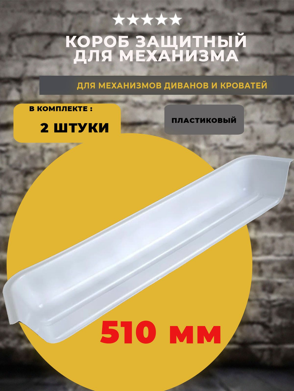 Короб / кожух защитный 510 мм для механизма подъема дивана / кровати, 2 шт