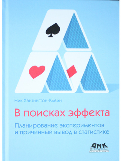 В поисках эффекта. Планирование экспериментов и причинный вывод в статистике