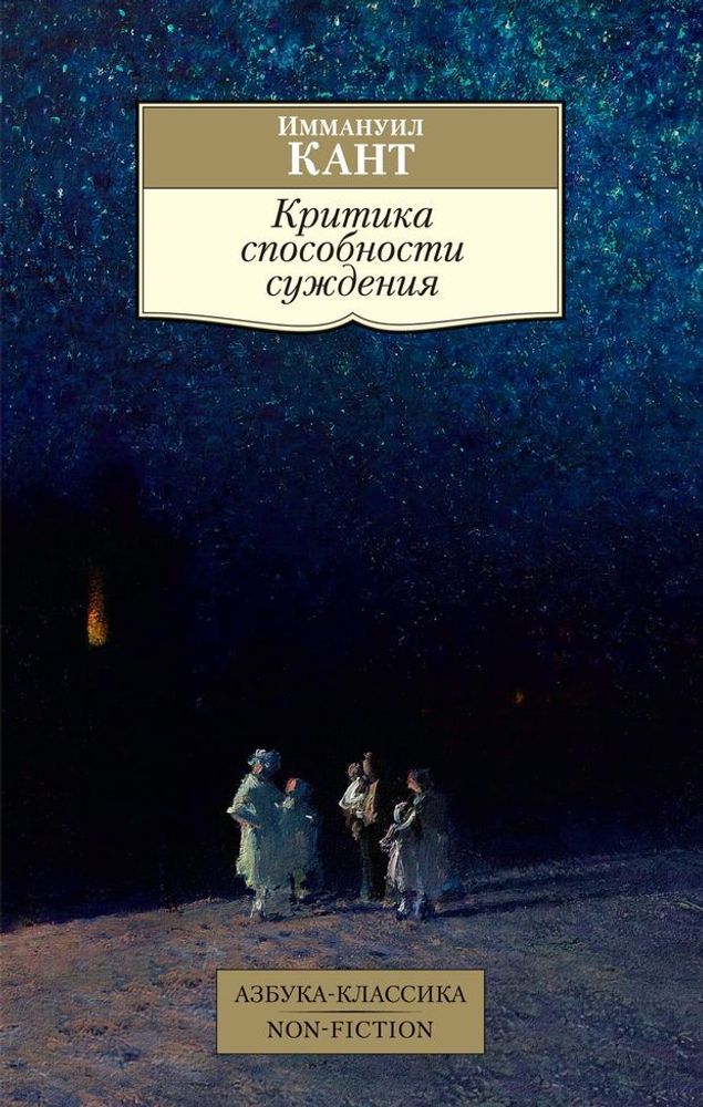 Критика способности суждения Критика способности суждения