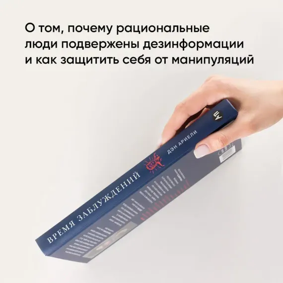 Время заблуждений: Почему умные люди поддаются фальсификациям, распространяют слухи и верят в теории