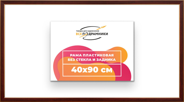 Рама 40x90 для картин и фотографий