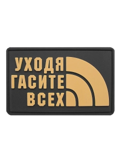 Шеврон на липучке Уходя, гасите всех