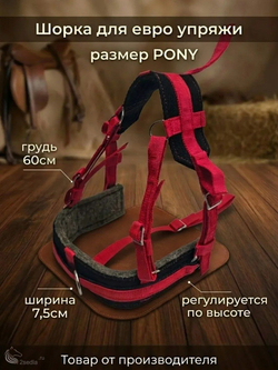Евро упряжь, комплект комбинированный для пони (ослика)