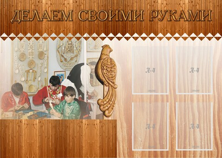 Стенд "Делаем своими руками"