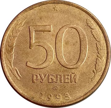 50 рублей 1993 ЛМД (магнитные)