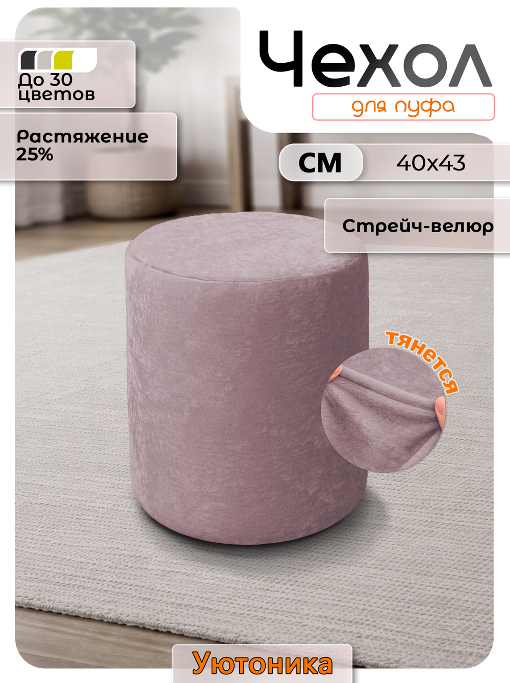 Чехол 40х43 на пуфик круглый/стрейч