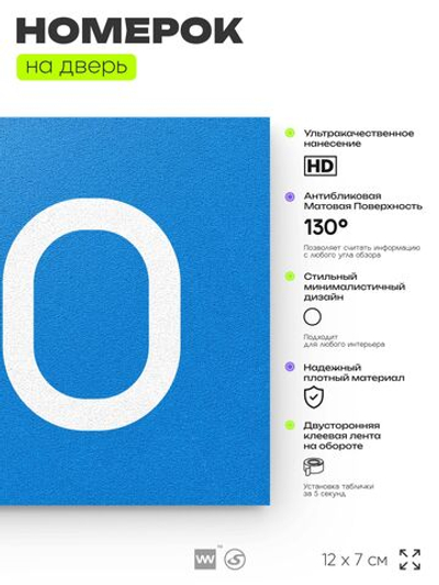 Номер на дверь 710, табличка на дверь для офиса, квартиры, кабинета, аудитории, склада, голубая 120х70 мм, Айдентика Технолоджи