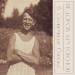 Фёдоров & Крутоголов / В Солнечном Блеске (CD)