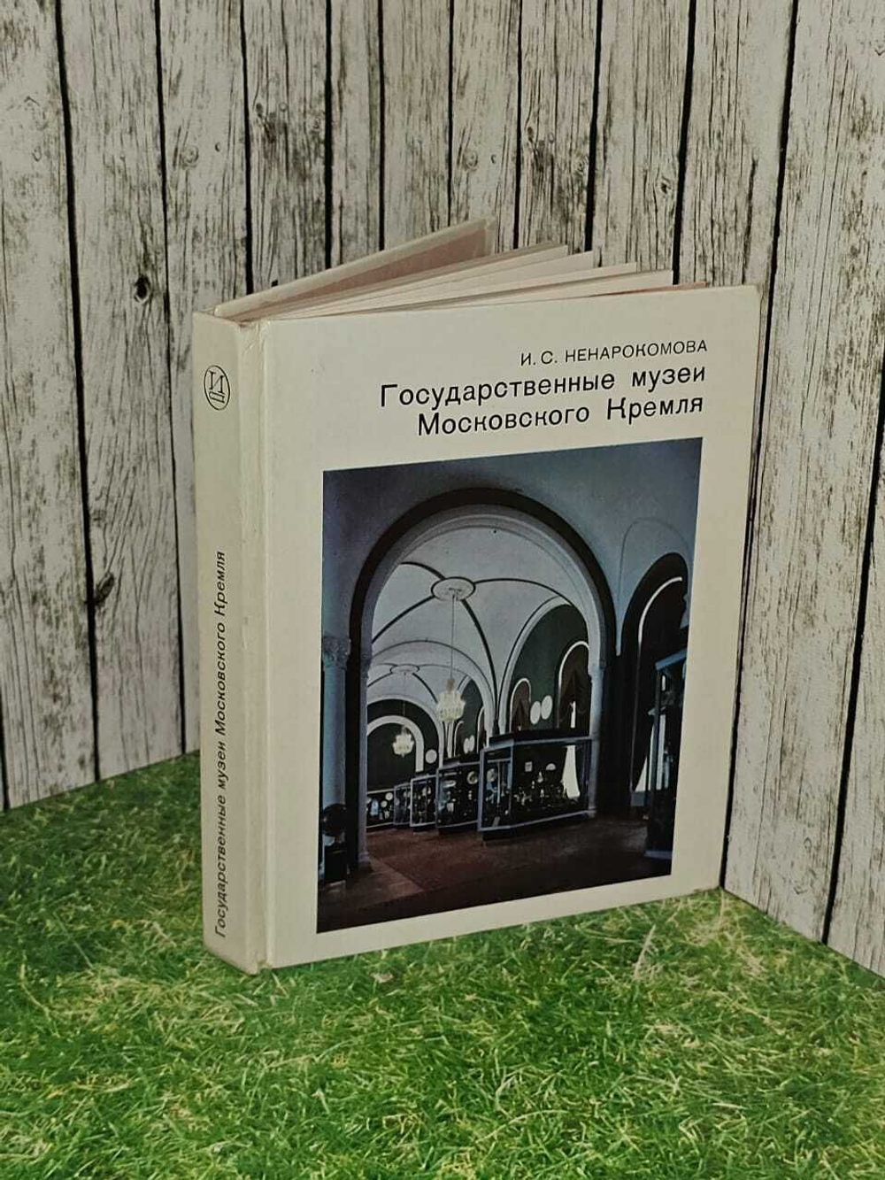 Государственные музеи Московского Кремля. Ненарокомова Ирина Сергеевна