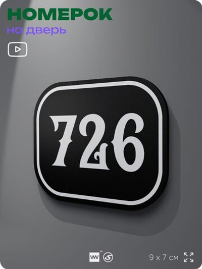 Номерок на дверь квартиры 726, для кабинета, офиса, шильдик 9 х 7 см, черный, Айдентика Технолоджи