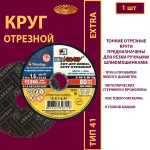 Круг абразивный армированный на бакелитовой связке 115х1,6х22,23 P40 (По металлу и нержавеющей стали; Extra)
