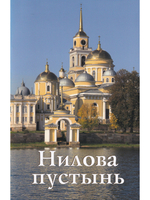 Нилова пустынь. Путеводитель