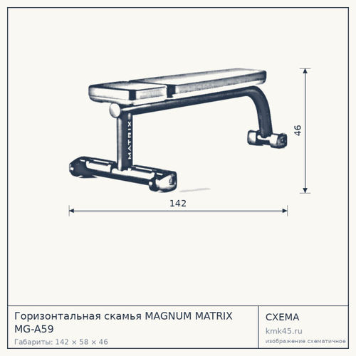 Горизонтальная скамья MAGNUM MATRIX MG-A59 — от 74 000 ₽