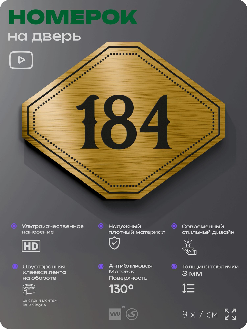 Номерок на дверь квартиры 184, для кабинета, офиса, шильдик 9 х 7 см, золотистый, Айдентика Технолоджи
