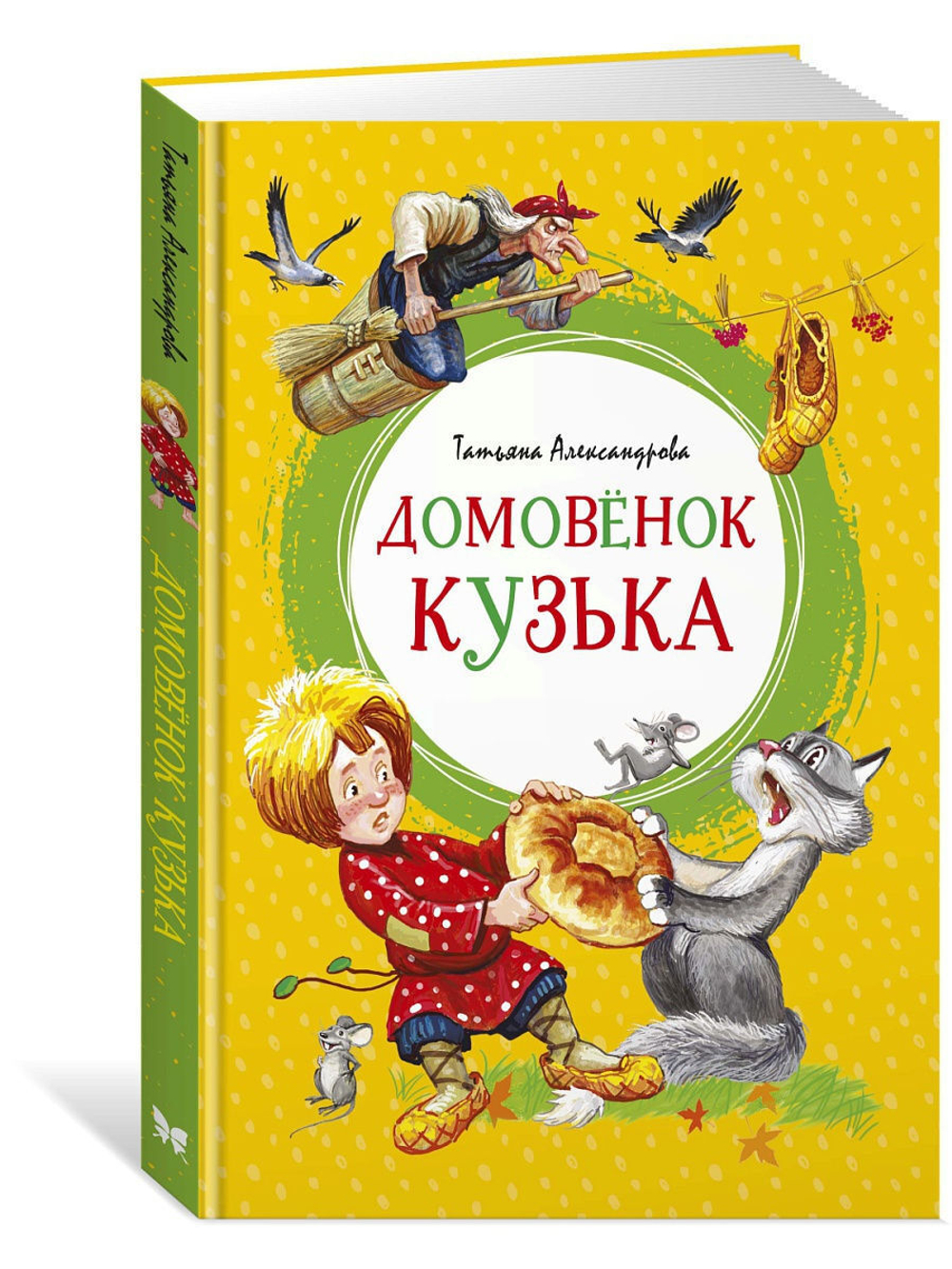 Домовёнок Кузька. Татьяна Александрова
