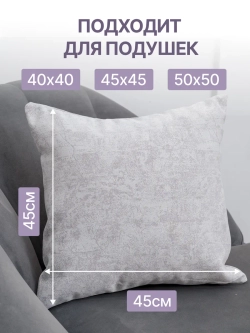 Наволочки декоративные 45х45