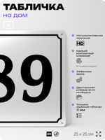 Адресная табличка с номером дома 89, на фасад и забор, белая, Айдентика Технолоджи