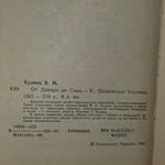 Я. М. Кузнец. От Днепра до Сана