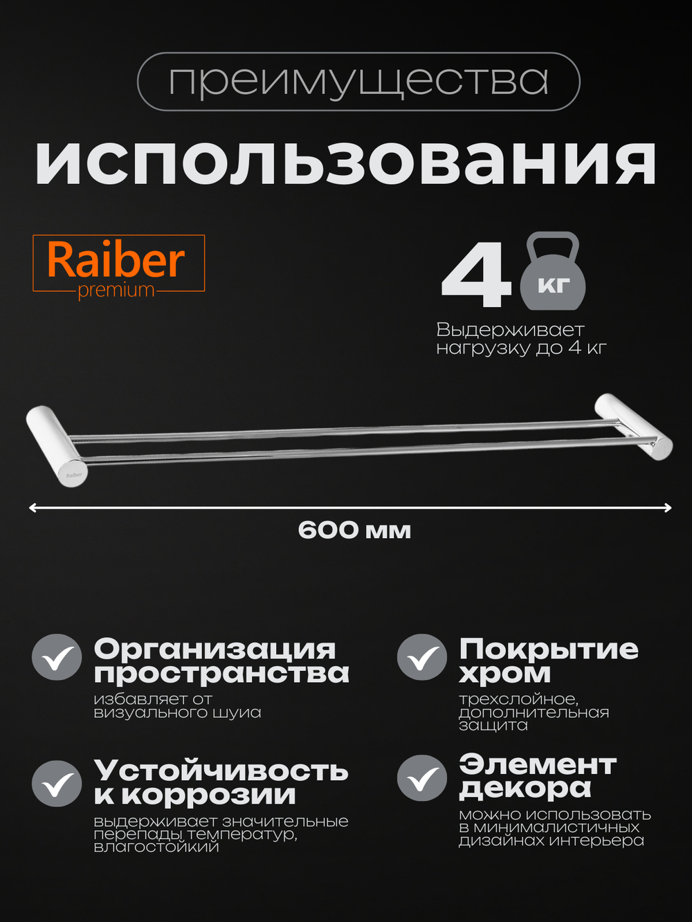 Полотенцедержатель двойной Raiber Premium, Graceful, RP-80002, хром