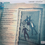 Аквариум ‎– Синий Альбом (Россия 2013г.)